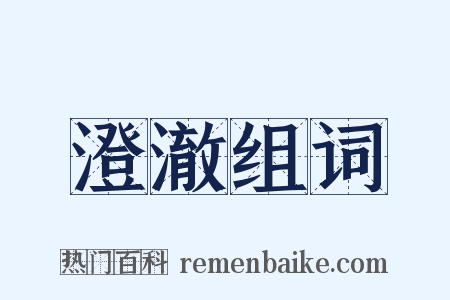 澄澈组词是什么意思的图片